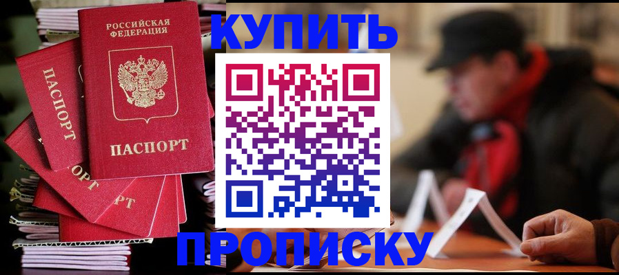 купить прописку в Меленках